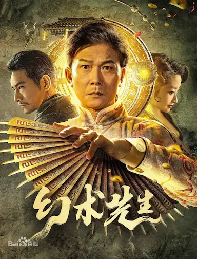 幻术先生封面图