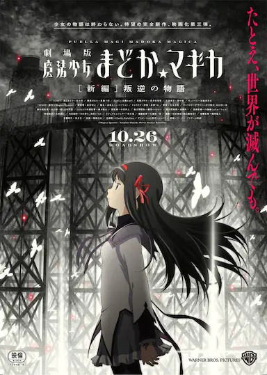 剧场版魔法少女小圆 新篇 叛逆的故事封面图