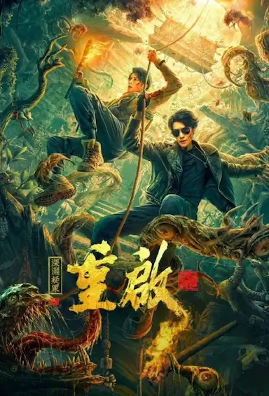 重启之深渊疑冢封面图