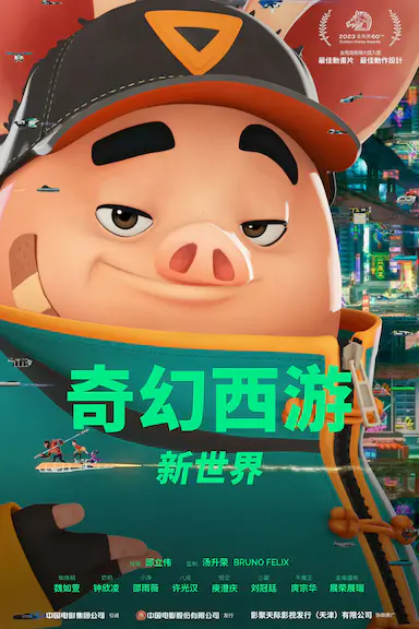 奇幻西游：新世界封面图