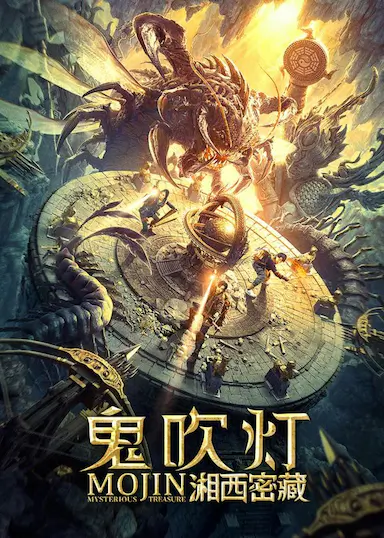 鬼吹灯之湘西密藏封面图