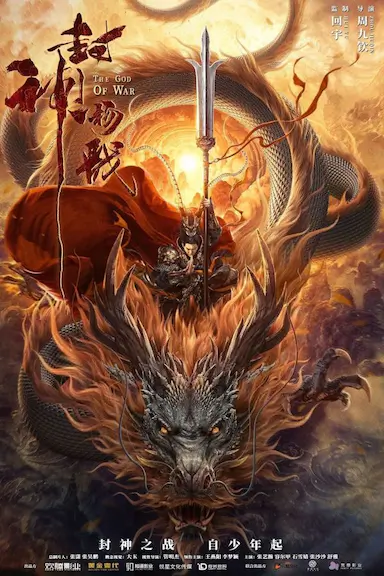 封神杨戬封面图