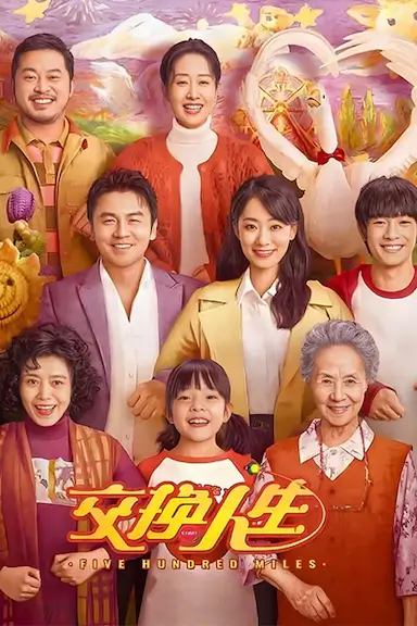 交换人生封面图