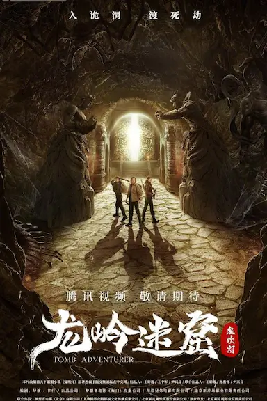 龙岭迷窟封面图