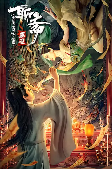 聊斋画壁封面图