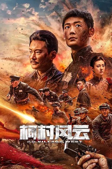 柯村风云封面图