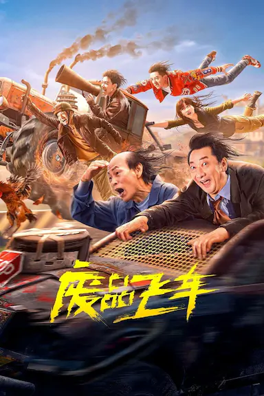 废品飞车封面图