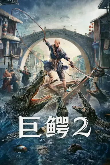巨鳄2封面图