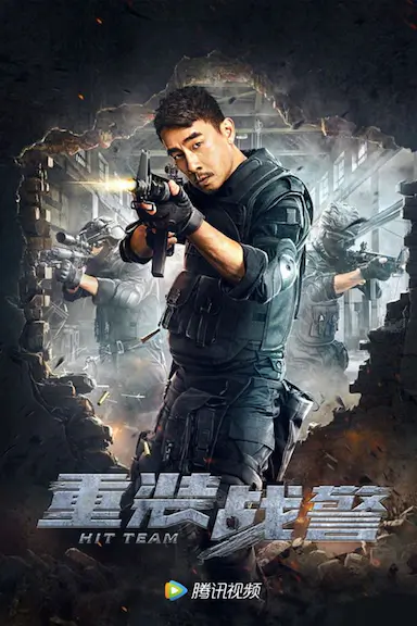 重装战警封面图