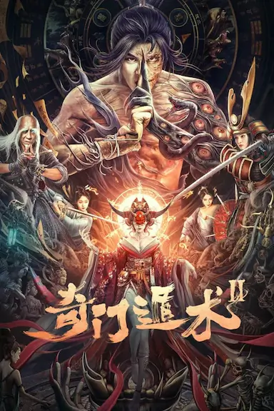 奇门遁术2封面图