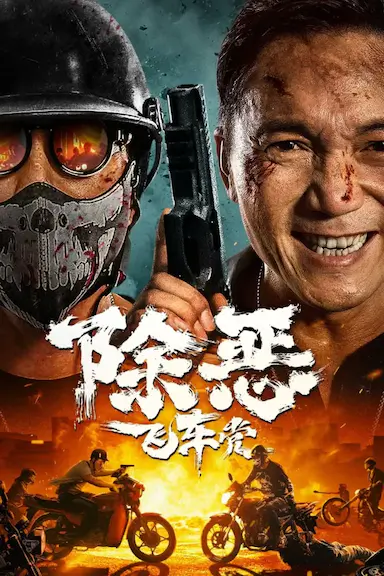 除恶：飞车党封面图