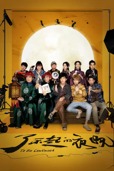 了不起的夜晚封面图