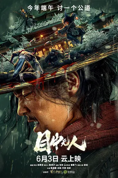 目中无人封面图