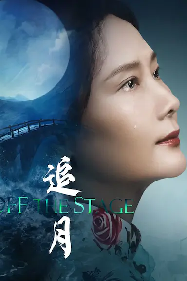 追月封面图