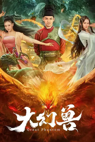 大幻兽封面图