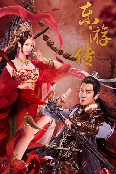 东游传封面图
