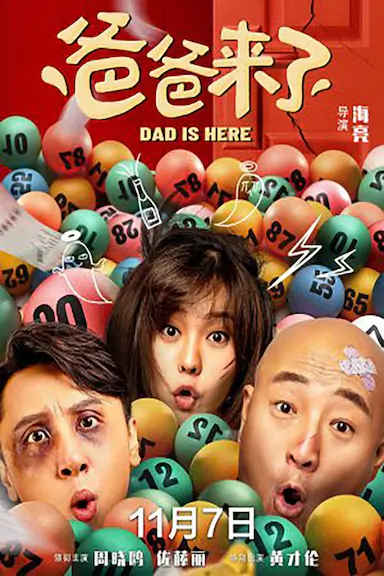 爸爸来了封面图