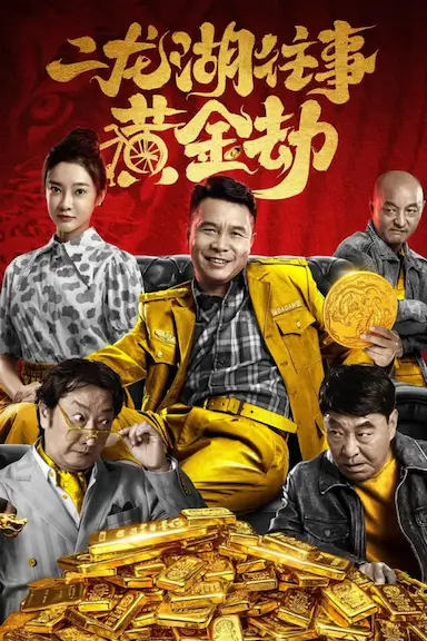 二龙湖往事之黄金劫封面图