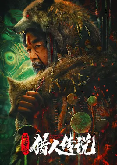 兴安岭猎人传说封面图