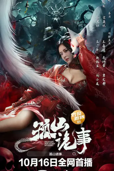 孤山诡事封面图