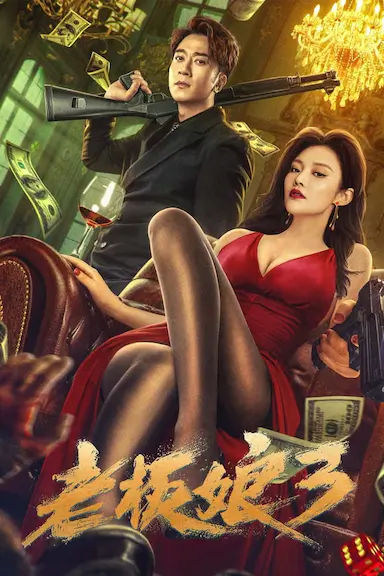 老板娘3封面图
