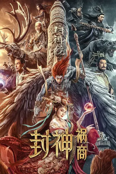 封神：祸商封面图