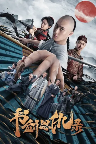 书剑恩仇录封面图
