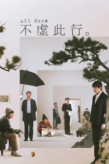 不虚此行封面图
