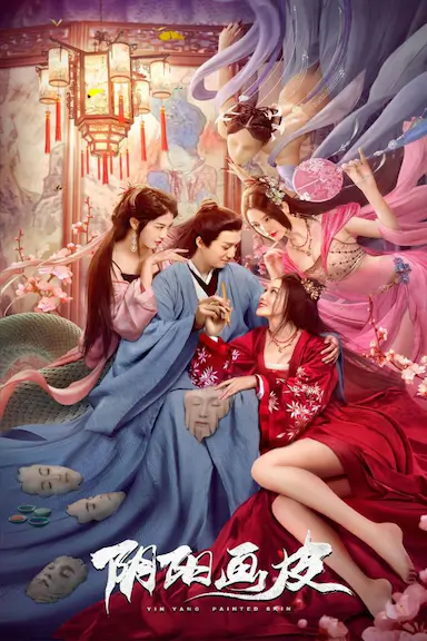 阴阳画皮封面图