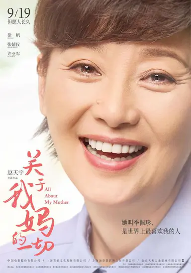 关于我妈的一切封面图