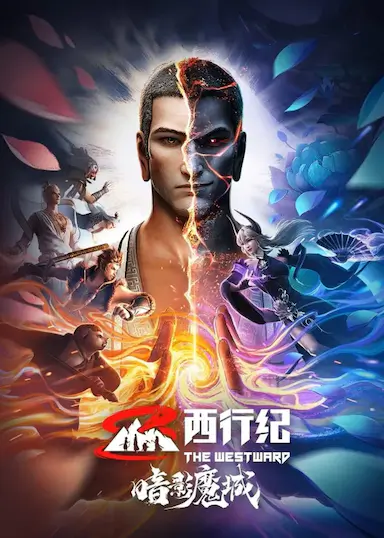 西行纪之暗影魔城封面图