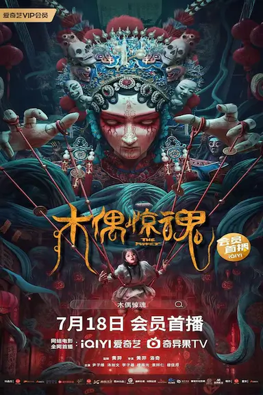 木偶惊魂封面图