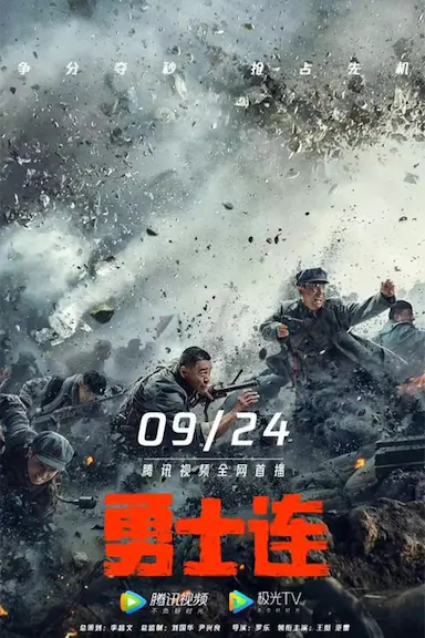 勇士连封面图