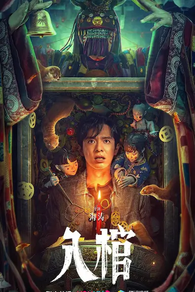 入棺封面图