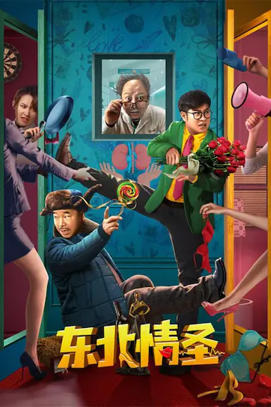东北情圣封面图