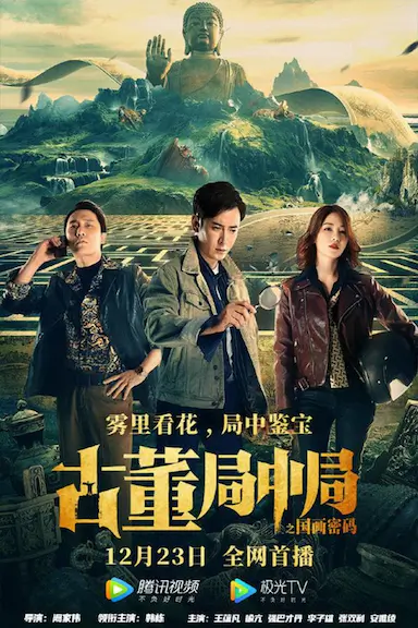 古董局中局之国画密码封面图
