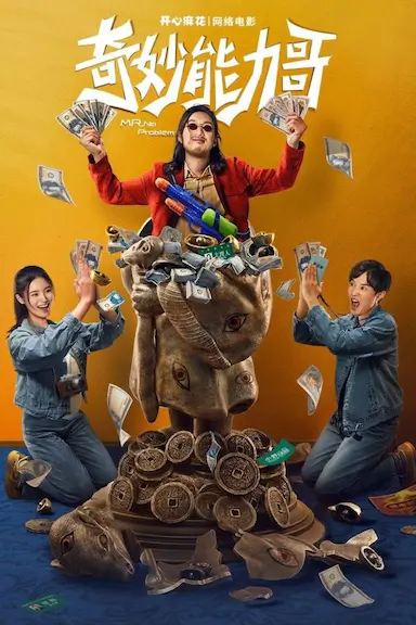 奇妙能力哥封面图