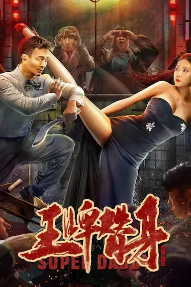 王牌替身封面图