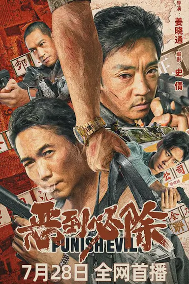 恶到必除封面图