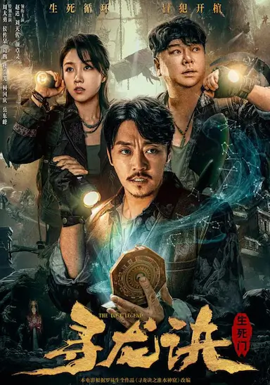 寻龙诀：生死门封面图