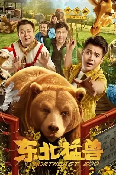 东北猛兽封面图
