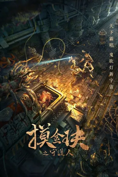 摸金玦之守护人封面图