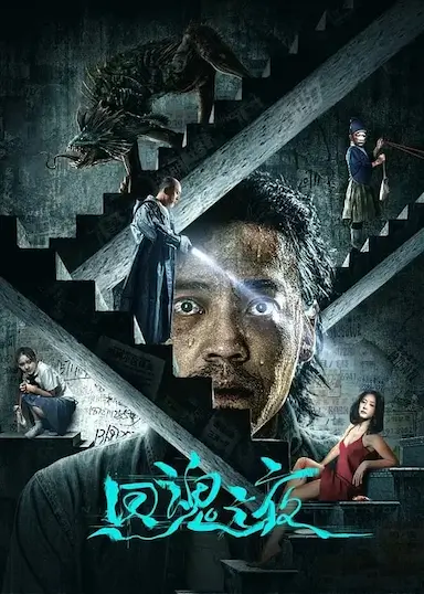 回魂之夜封面图