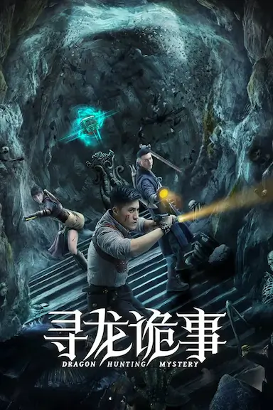 寻龙诡事封面图