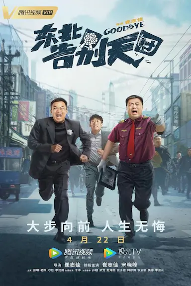 东北告别天团封面图