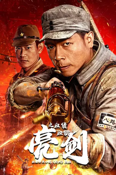 亮剑之血债血偿封面图