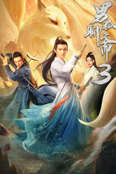 男狐聊斋3封面图