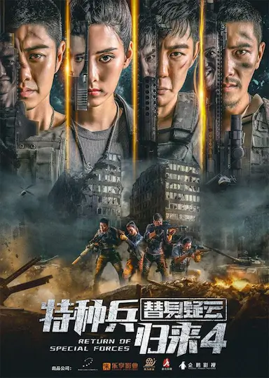 特种兵归来4替身疑云封面图