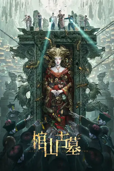 棺山古墓封面图