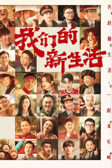我们的新生活封面图